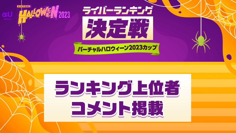 ライバーランキング決定戦