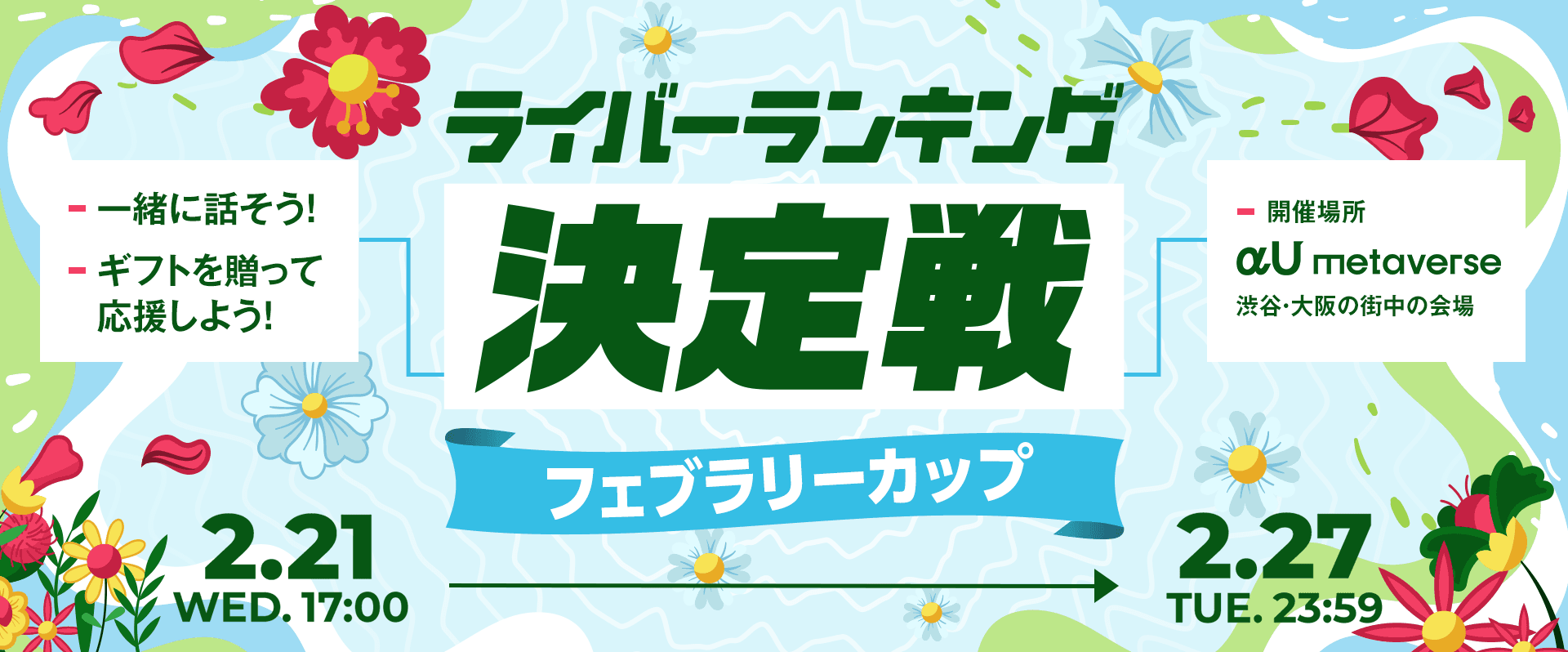 ライバーランキング決定戦