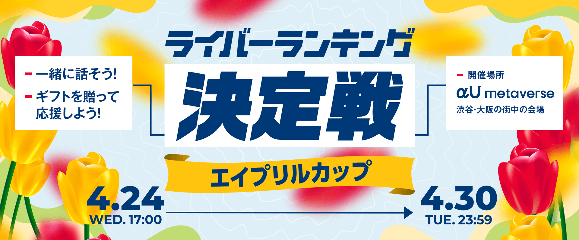 ライバーランキング決定戦